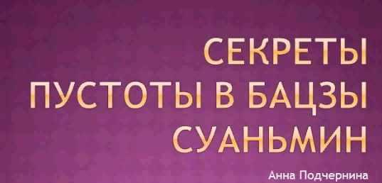 Секреты пустоты в бацзы суаньмин  (Анна Подчернина)