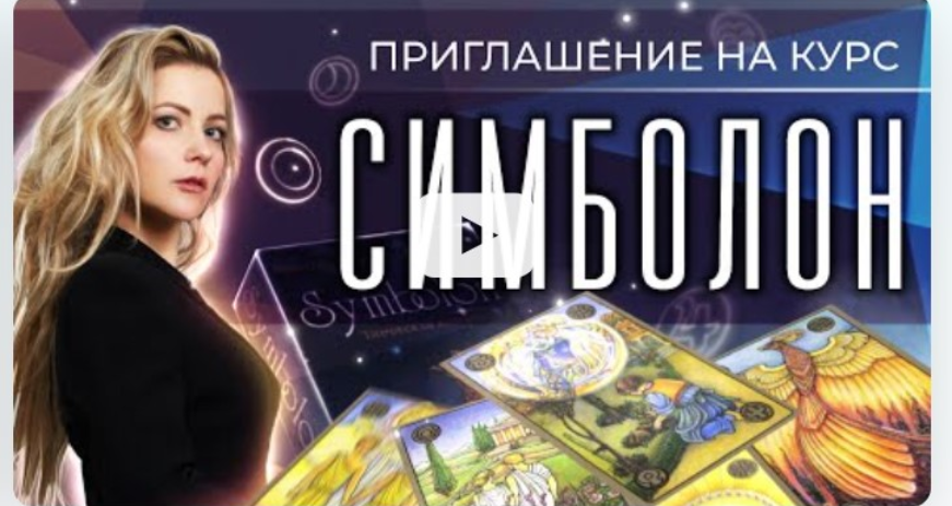 [Школа астрологии 11 дом] Симболон. 1 поток. 3 месяц (Ольга Фадеева)