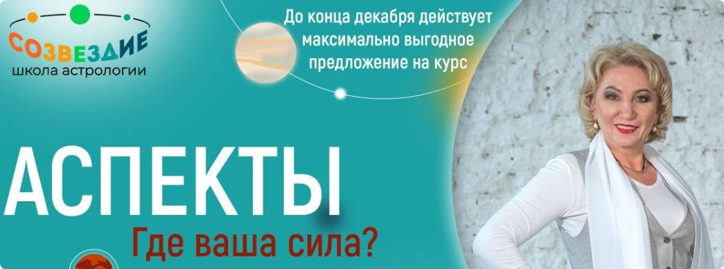 [Созвездие] Аспекты (курс 2023)  - 1 по 3 уроки (Елена Ушкова)