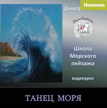 Танец моря (Дмитрий Роза)