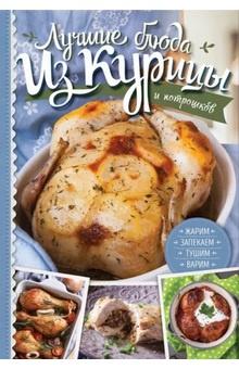 Лучшие блюда из курицы и потрошков (Анастасия Дарий)