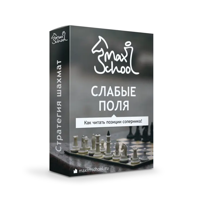 [MaxSchool] Шахматы. Слабые поля, 2023 (Максим Куксов)