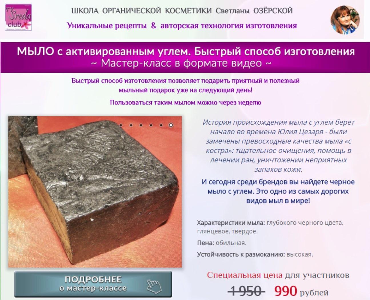 Мыло с активированным углем (Светлана Озерская)