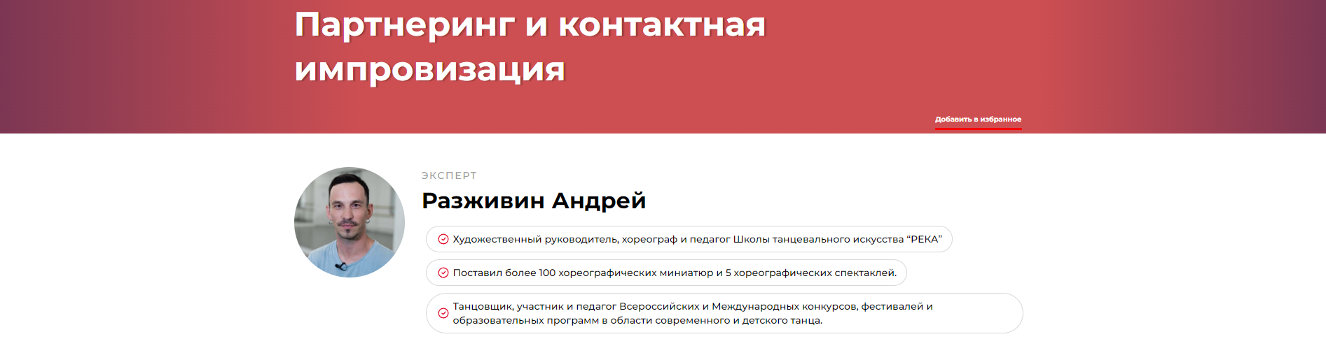 Партнеринг и контактная импровизация (Андрей Разживин)