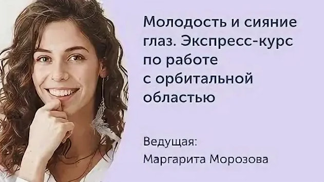 [Ревитоника] Молодость и сияние глаз. Экспресс-курс по работе с орбитальной областью (Морозова Маргарита)