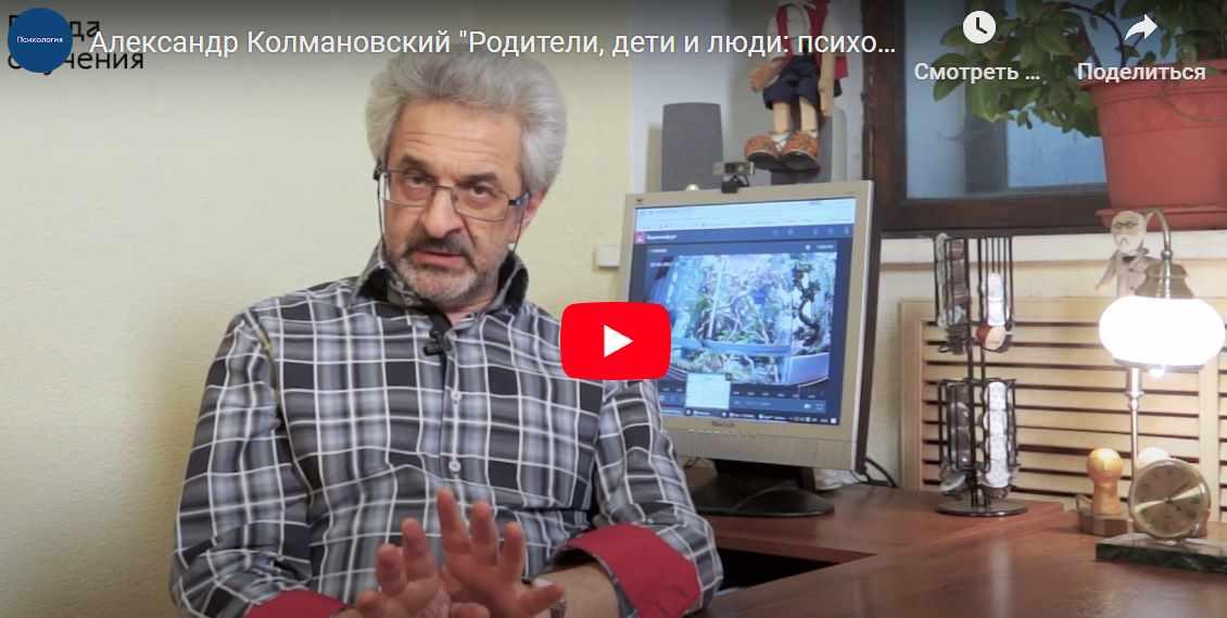 Родители, дети и люди: психология отношений (Александр Колмановский)