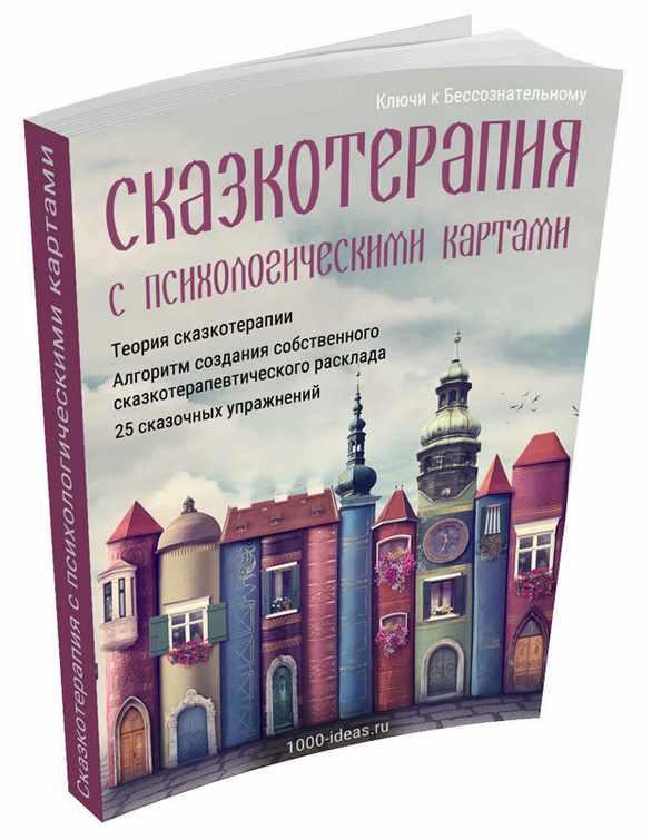 Сказкотерапия с психологическими картами (1000-ideas)