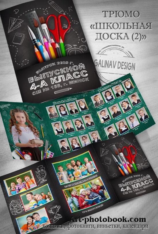[Art-photobook] Трюмо Школьная доска 2 (GalinaV)