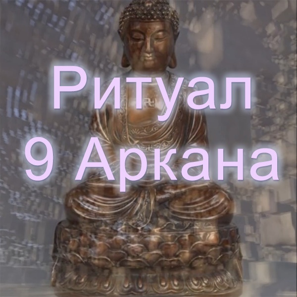 [Атлантида] Ритуал 9 Аркана