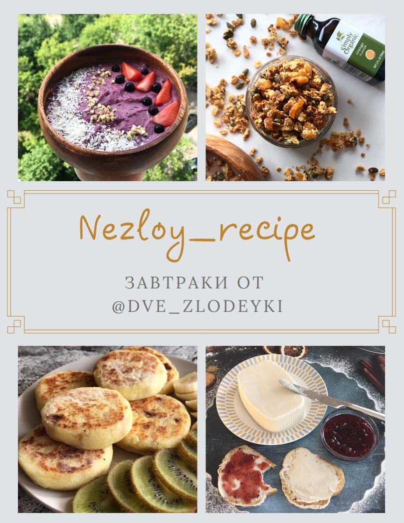 [Две злодейки] Сборник завтраков без глютена и продуктов животного происхождения (Анна Злобина)