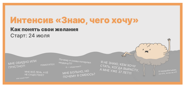 Интенсив «Знаю, чего хочу». Как понять свои желания (Михаил Лабковский)