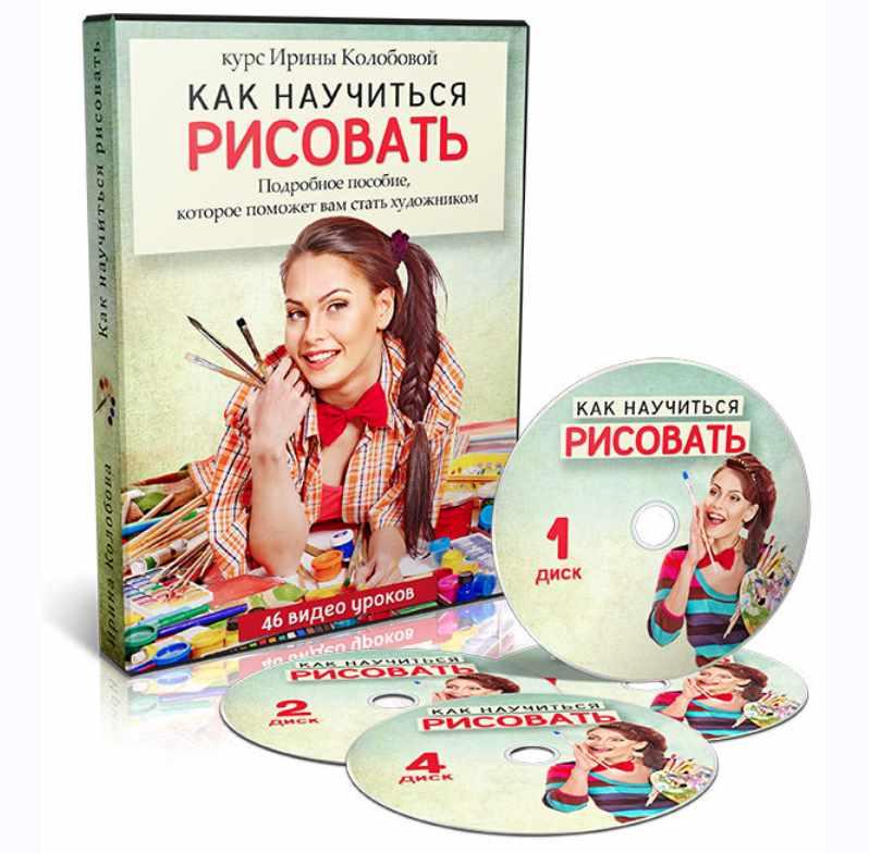 Как научиться рисовать (Ирина Колобова)