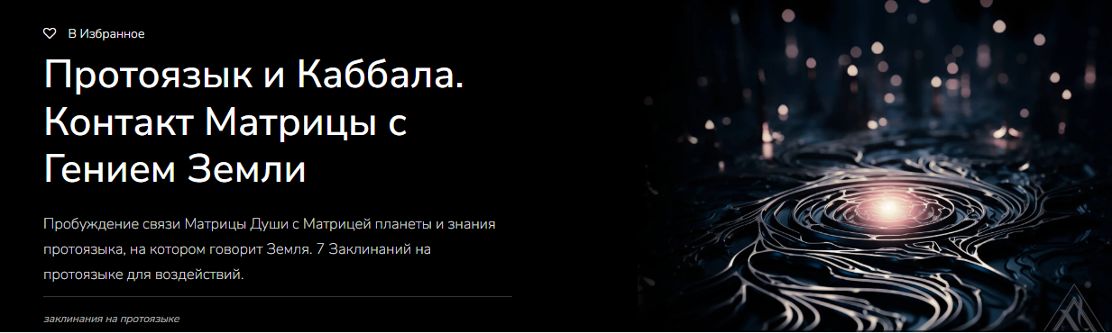 [Magnasledie] Протоязык и Каббала. Контакт Матрицы с Гением Земли (Lea Adje), фото 1 из 1.