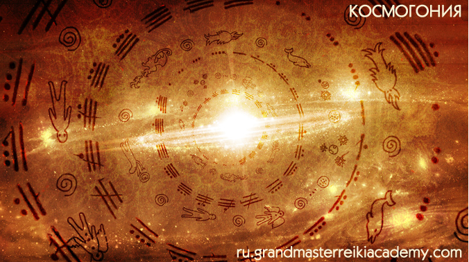 [Мастер Рейки Академия] Семинар Космогония 1 Гранд (Сатья Ео'Тхан)