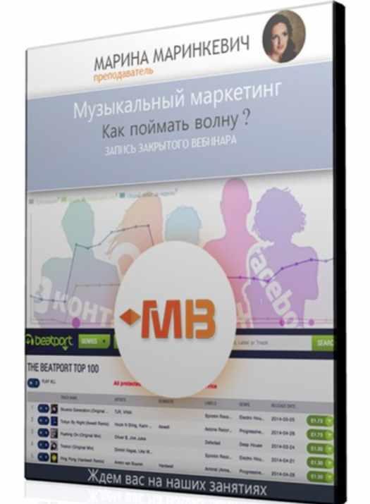 [MUZBIZNES] Музыкальный маркетинг. Как поймать волну? (Марина Маринкевич)
