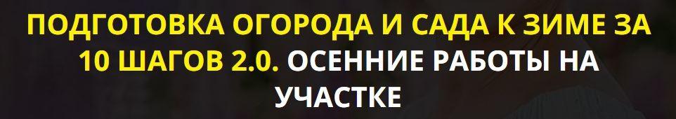 Подготовка огорода и сада к зиме за 10 шагов 2.0. Осенние работы на участке. Тариф Vip (Кати Spottykit)