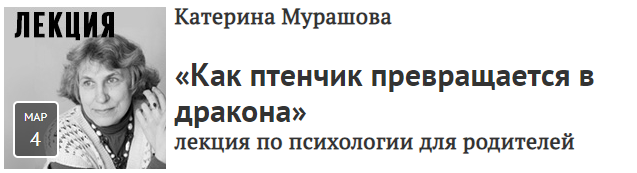 [Прямая речь]  «Как птенчик превращается в дракона». Лекция по психологии для родителей (Катерина Мурашова)