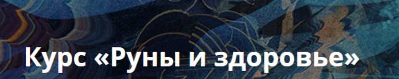 Руны и здоровье (Велимира)