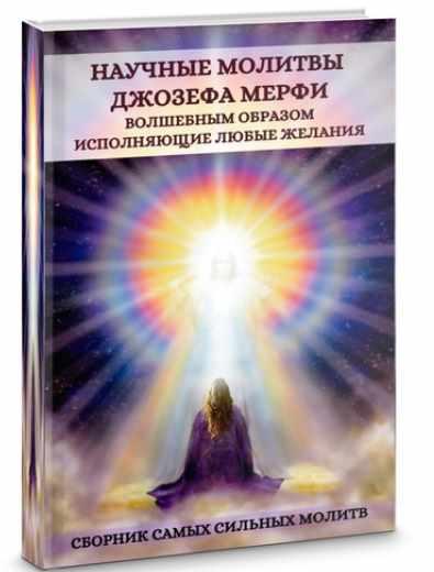 [Уголок волшебства] Научные молитвы, волшебным образом исполняющие любые желания (Джозеф Мерфи)