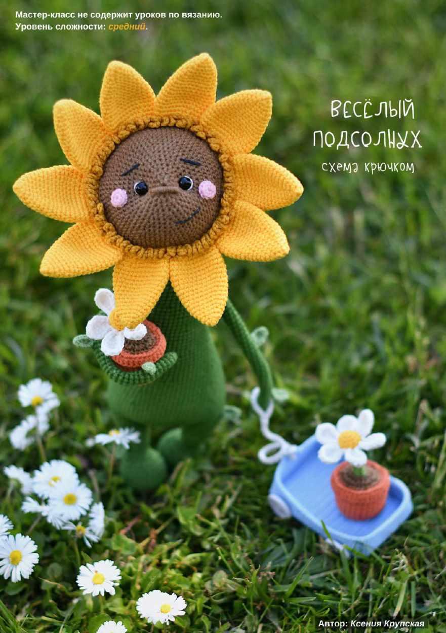 Веселый подсолнух (Ксения Крупская)