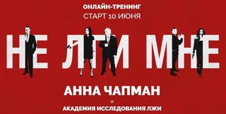 [Академия исследования лжи] Не лги мне.  (Анна Чапман, Валерий Коровин, Андрей Молчанов и другие)