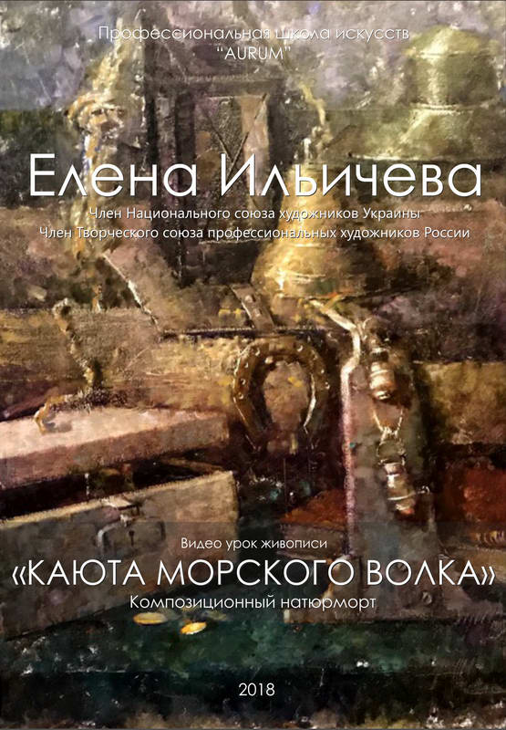 [Aurum] Каюта морского волка (Елена Ильичева, Владимир Ильичев)