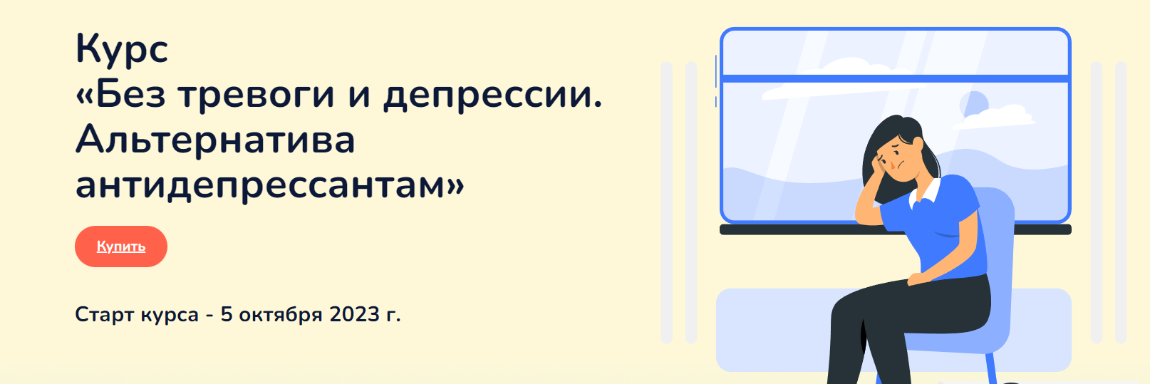Без тревоги и депрессии. Альтернатива антидепрессантам. Тариф Самостоятельный (Ксения Овсянникова)