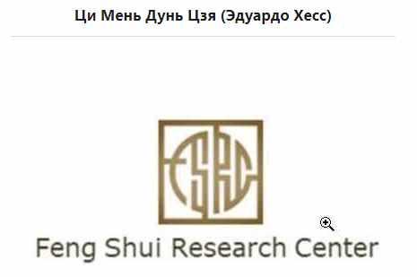 Ци Мень Дунь Цзя продолжение ( Эдуардо Хесс), фото 1 из 1.