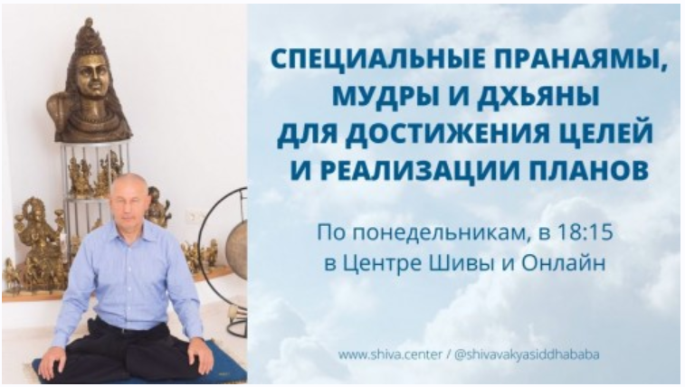 Cпeциaльные Прaнaямы, Mудры и Дxьяны для достижения целей и реaлизaции плaнов. Часть 2 (Шива)