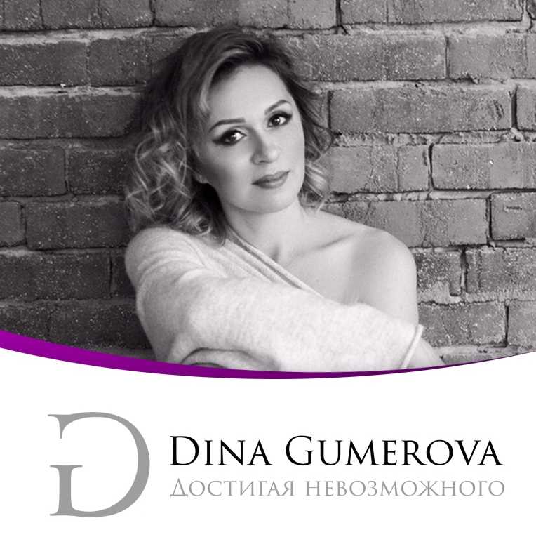 Достигая Невозможного (Дина Гумерова)