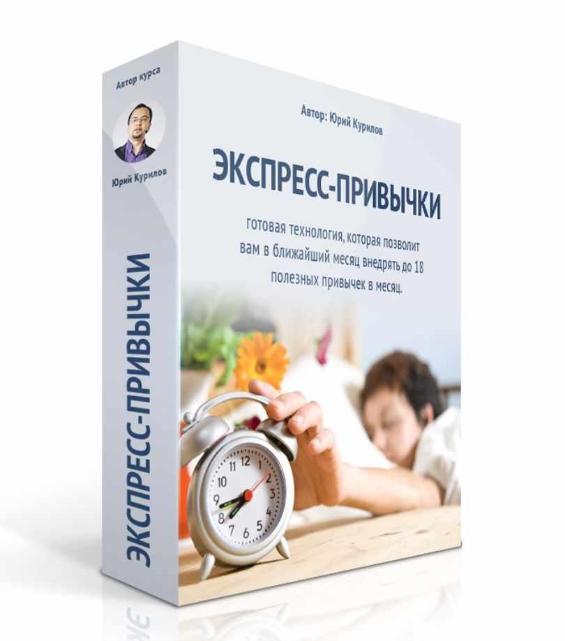 Экспресс-привычки (Юрий Курилов)