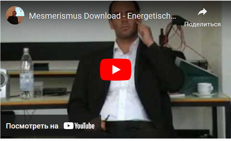 Энерго-магнетический гипноз и месмеризм (Ronny Welzel)