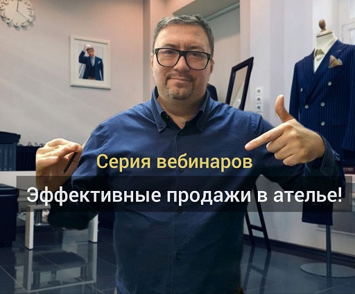 [Gusev bespoke academy] Эффективные продажи в ателье (Сергей Гусев)