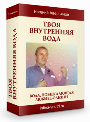 [Истина Внутри] Твоя внутренняя вода. Вода, побеждающая любые болезни (Евгений Аверьянов)