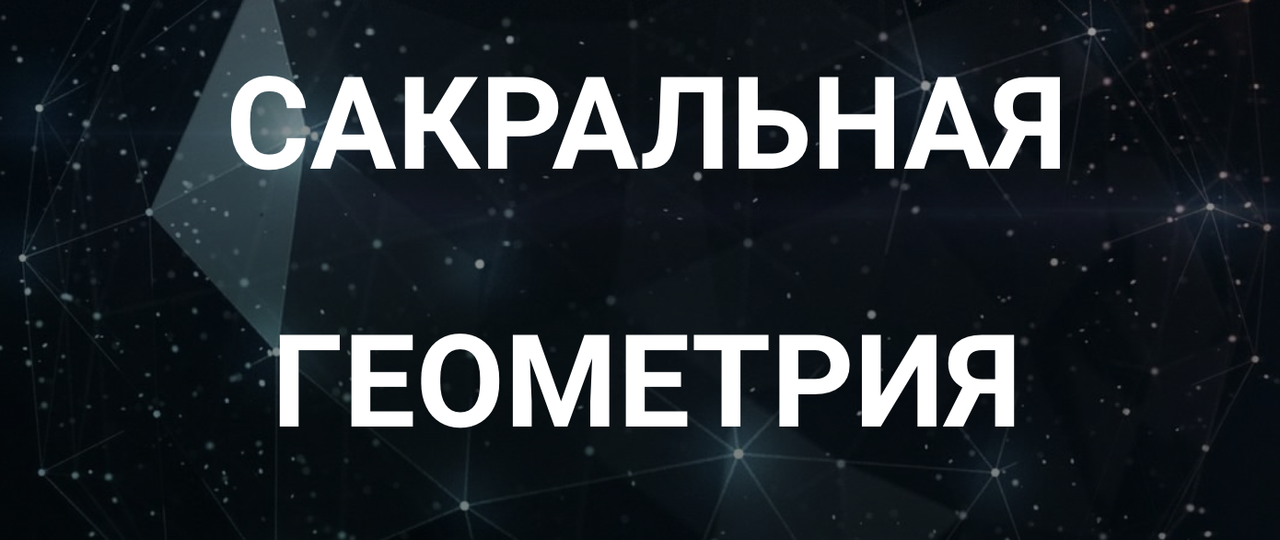 [Касталия] Сакральная геометрия. Занятие 1. О сакральной геометрии. Плоские фигуры, точка и линия и соответствующие им числа (Сергей Козуб)