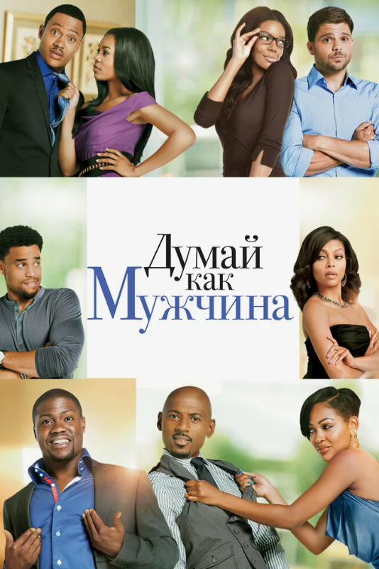 Кино с комментариями «Думай как мужчина» (Павел Зыгмантович)