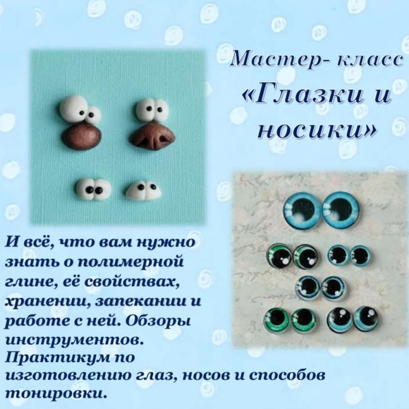 [КотоФЕЙская мастерская] Практикум по изготовлению носов и глазок из полимерной глины и из кабошонов (Марина Мохирева)