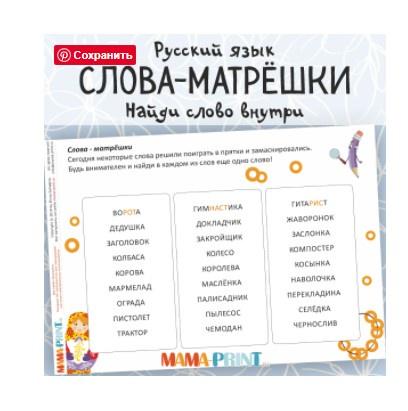 [mama-print] Слова-матрёшки