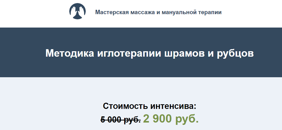 Методика иглотерапии шрамов и рубцов (Игорь Атрощенко)