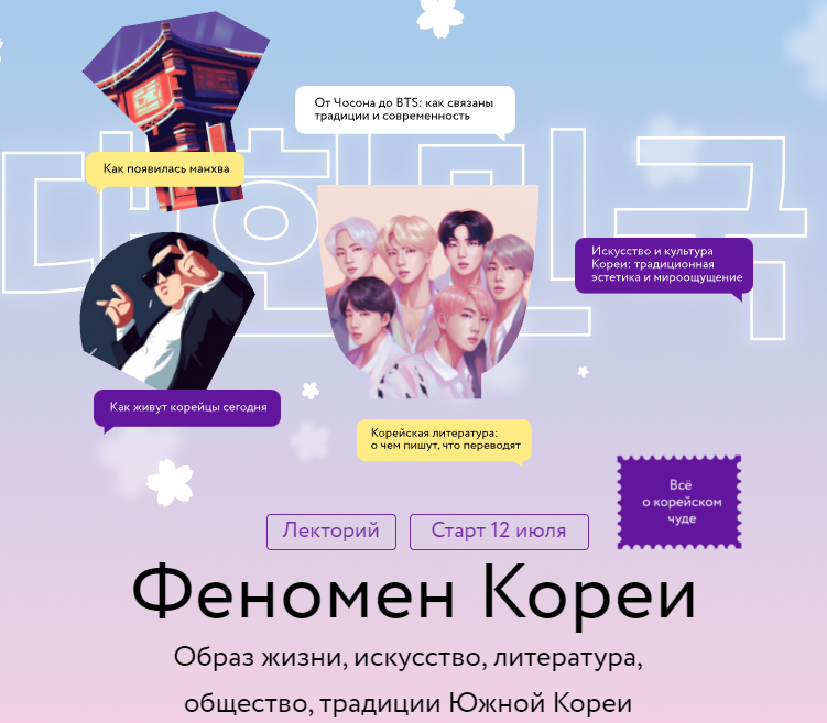 [МИФ.Курсы] Феномен Кореи (Елена Хохлова)