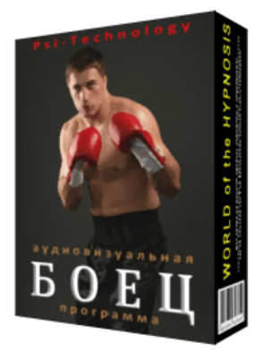 [Psi-Technology] Боец. Избавления от страха перед боем (дракой)