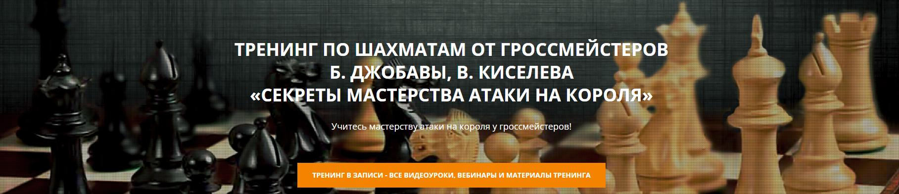 [Шахматная Академия] Секреты мастерства атаки на короля (Баадур Джобава, Виталий Киселев)