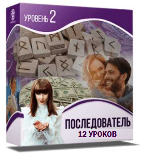 Школа рун: от новичка до мастера. 2-й Уровень. Последователь (Алория Собинова)