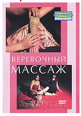[Шоу-Дао] Веревочный массаж (Ирина Вороненко)