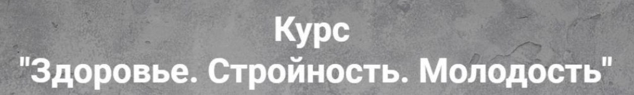 Здоровье. Стройность. Молодость (Ирина Никашина)