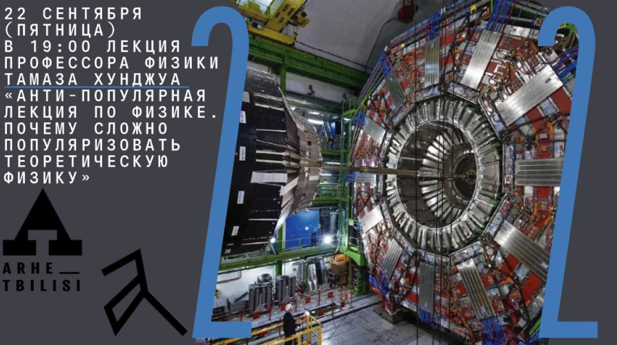 [Архэ] Анти-популярная лекция по физике. Почему сложно популяризировать теоретическую физику (Тамаз Хунджуа)