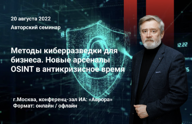 Методы киберразведки для бизнеса. Новые арсеналы Osint в антикризисное время (Андрей Масалович)