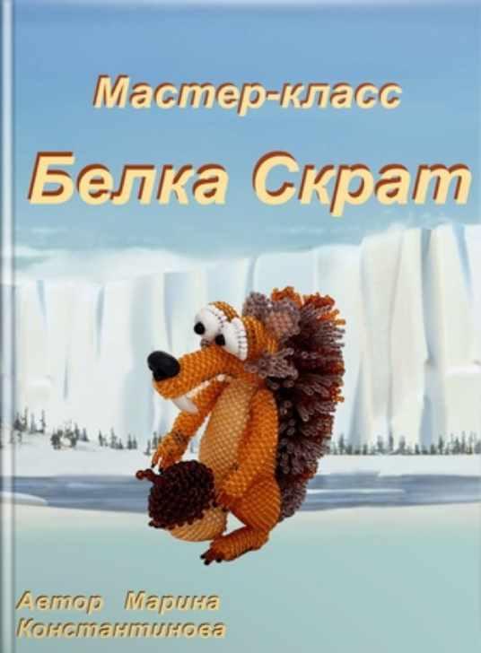 Белка Скрат (Марина Константинова)