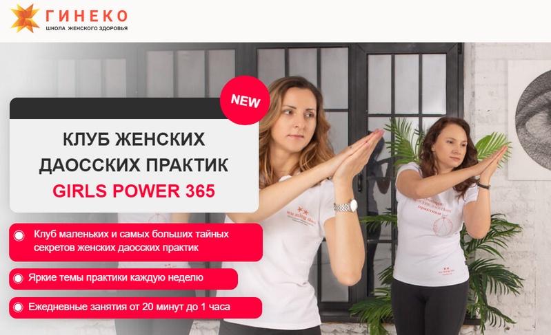 [Гинеко] Клуб женских даосских практик Girls power 365. 5 месяц
