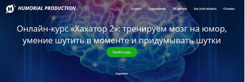 Хахатор 2: тренируем мозг на юмор, умение шутить в моменте и придумывать шутки (Алексей Красильников)